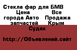 Стекла фар для БМВ F30 › Цена ­ 6 000 - Все города Авто » Продажа запчастей   . Крым,Судак